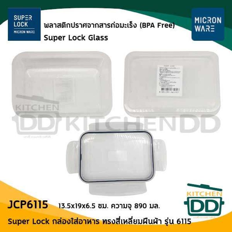 Super Lock Modern Series กล่อง ถนอมอาหาร สี่เหลี่ยมผืนผ้า เวฟได้ พลาสติก JCP - 1 ใบ โปรดเลือก