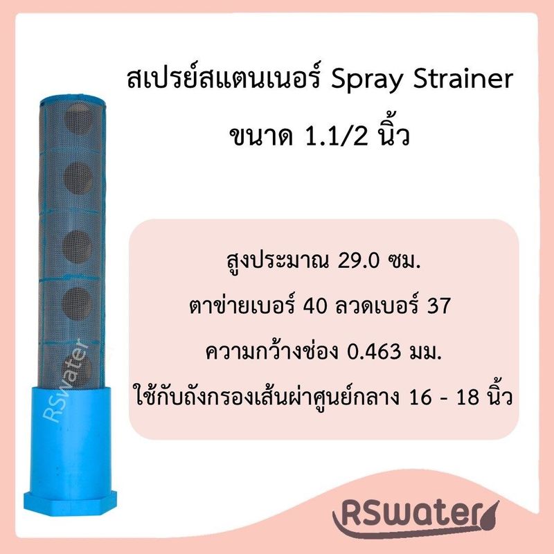 สเปรย์ สแตนเนอร์ สำหรับกันสารกรองไหลไหล มี ขนาด 3/4" 1" 1-1/2" และ 2 นิ้ว Spray Stainer